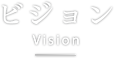 ビジョン　vision