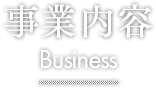 事業内容 Business