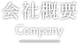 会社概要 Company