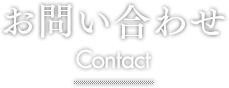 お問い合わせ Contact