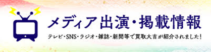 メディア出演・掲載情報