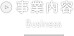 事業内容 Business