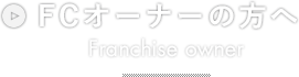 FCオーナーの方へ Franchise owner