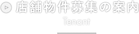 店舗物件募集の案内 Tenant