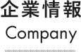 企業情報 Company