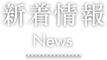 新着情報 News