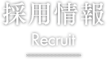 採用情報 Recruit