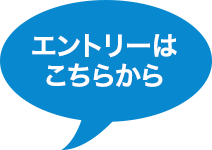 エントリーはこちらから