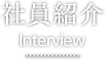 社員紹介 Interview