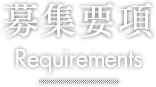 募集要項 Requirements