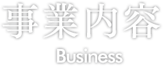 事業内容 Business