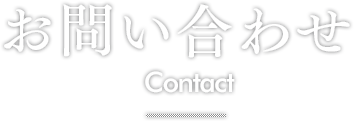 お問い合わせ Contact