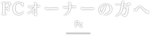FCオーナーの方へ Fc