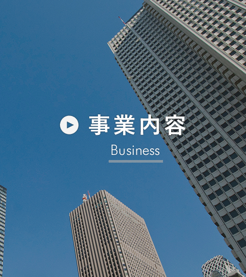 事業内容 Business