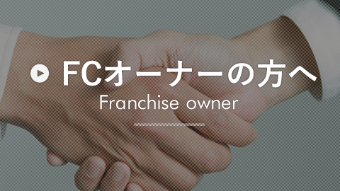 FCオーナーの方へ Franchise owner