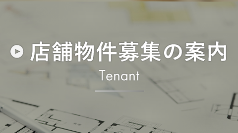 店舗物件募集の案内 Tenant