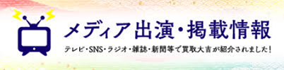 メディア出演・掲載情報