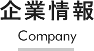 企業情報