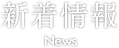 新着情報 News