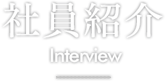 社員紹介 Interview