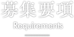 募集要項 Requirements