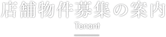 店舗物件募集の案内 Tenant