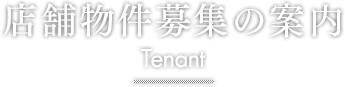 店舗物件募集の案内 Tenant