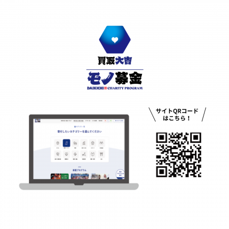 \『買取大吉モノ募金』サイト/ https://daikichi-monobokin.jp/ 2023年4月24日より、 『買取大吉モノ募金』寄付サイトがオープンいたしました。