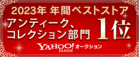 「ヤフオク!ベストストアアワード2023」『アンティーク、コレクション部門』にて、1位を受賞いたしました!