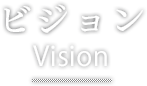 ビジョン Vision